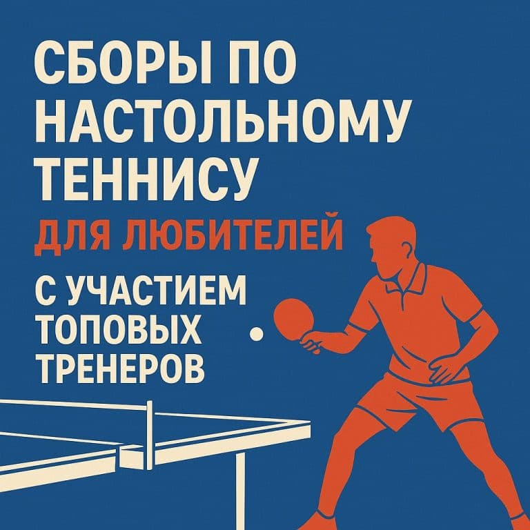 Теннисные сборы и турнир 2027