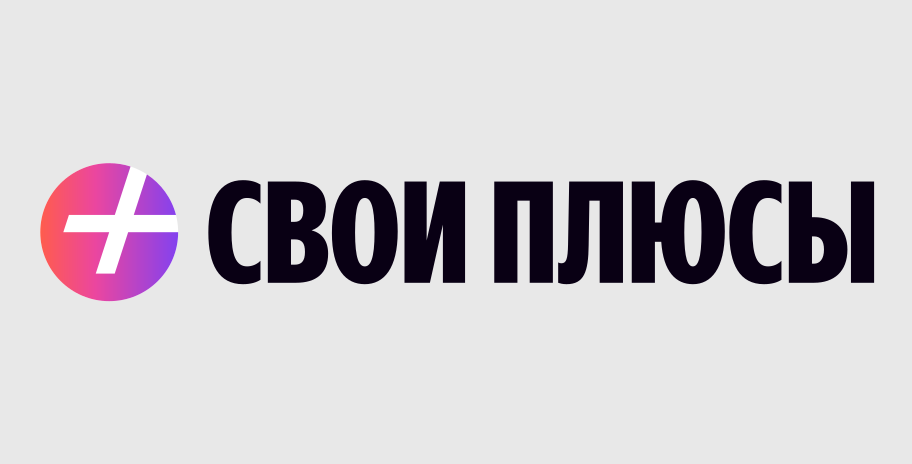 Свои Плюсы logo